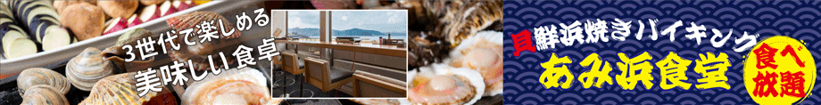 あみ浜食堂