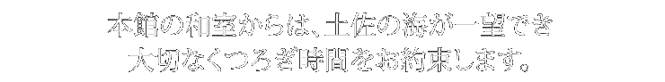 大切なくつろぎの時間をお約束します。