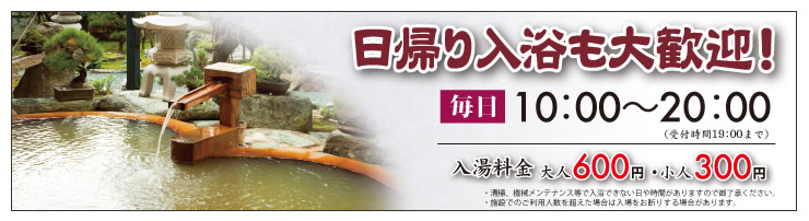 日帰り入浴も大歓迎