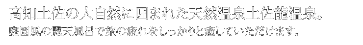 高知土佐の大自然に囲まれた天然温泉土佐龍温泉。